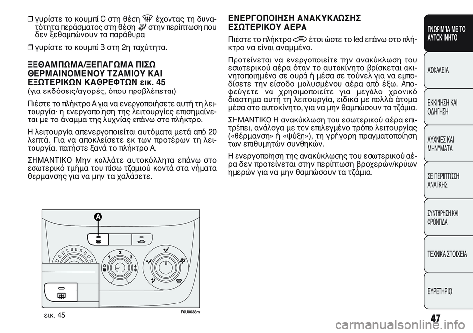 FIAT PUNTO 2011 ΒΙΒΛΙΟ ΧΡΗΣΗΣ ΚΑΙ ΣΥΝΤΗΡΗΣΗΣ (in Greek) ❒γυρίστε το κουμπί C στη θέση -έχοντας τη δυνα-
τότητα περάσματος στη θέση
®στην περίπτωση που
δεν ξεθαμπώνου FIAT PUNTO 2011 ΒΙΒΛΙΟ ΧΡΗΣΗΣ ΚΑΙ ΣΥΝΤΗΡΗΣΗΣ (in Greek) ❒γυρίστε το κουμπί C στη θέση -έχοντας τη δυνα-
τότητα περάσματος στη θέση
®στην περίπτωση που
δεν ξεθαμπώνου