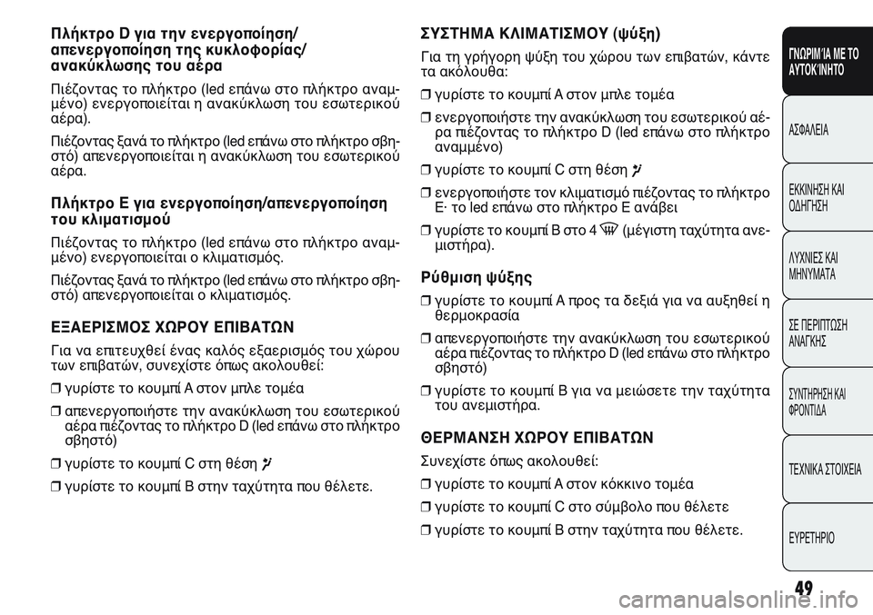 FIAT PUNTO 2011 ΒΙΒΛΙΟ ΧΡΗΣΗΣ ΚΑΙ ΣΥΝΤΗΡΗΣΗΣ (in Greek) Πλήκτρο D για την ενεργοποίηση/
απενεργοποίηση της κυκλοφορίας/
ανακύκλωσης του αέρα
Πιέζοντας το πλήκτρο (led FIAT PUNTO 2011 ΒΙΒΛΙΟ ΧΡΗΣΗΣ ΚΑΙ ΣΥΝΤΗΡΗΣΗΣ (in Greek) Πλήκτρο D για την ενεργοποίηση/
απενεργοποίηση της κυκλοφορίας/
ανακύκλωσης του αέρα
Πιέζοντας το πλήκτρο (led