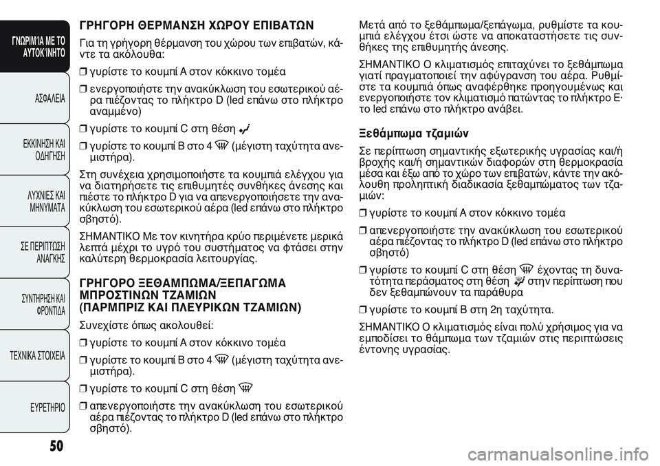 FIAT PUNTO 2011 ΒΙΒΛΙΟ ΧΡΗΣΗΣ ΚΑΙ ΣΥΝΤΗΡΗΣΗΣ (in Greek) ΓΡΗΓΟΡΗ ΘΕΡΜΑΝΣΗ ΧΩΡΟΥ ΕΠΙΒΑΤΩΝ
Για τη γρήγορη θέρμανση του χώρου των επιβατών, κά-
ντε τα ακόλουθα:
❒γυρίστε FIAT PUNTO 2011 ΒΙΒΛΙΟ ΧΡΗΣΗΣ ΚΑΙ ΣΥΝΤΗΡΗΣΗΣ (in Greek) ΓΡΗΓΟΡΗ ΘΕΡΜΑΝΣΗ ΧΩΡΟΥ ΕΠΙΒΑΤΩΝ
Για τη γρήγορη θέρμανση του χώρου των επιβατών, κά-
ντε τα ακόλουθα:
❒γυρίστε