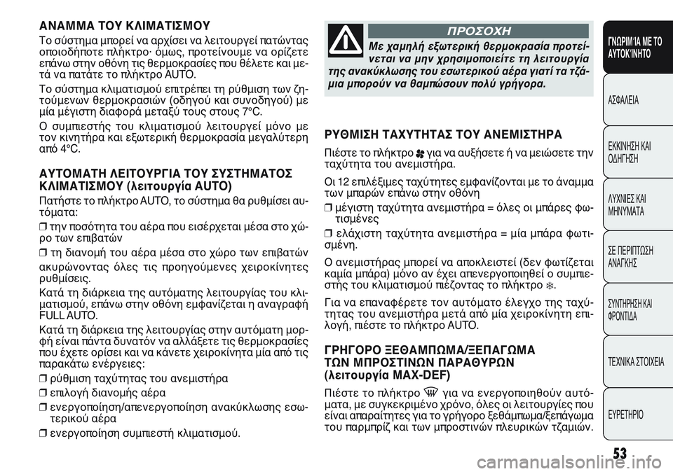 FIAT PUNTO 2011 ΒΙΒΛΙΟ ΧΡΗΣΗΣ ΚΑΙ ΣΥΝΤΗΡΗΣΗΣ (in Greek) ΑΝΑΜΜΑ ΤΟΥ ΚΛΙΜΑΤΙΣΜΟΥ
Το σύστημα μπορεί να αρχίσει να λειτουργεί πατώντας
οποιοδήποτε πλήκτρο· όμως, προτε FIAT PUNTO 2011 ΒΙΒΛΙΟ ΧΡΗΣΗΣ ΚΑΙ ΣΥΝΤΗΡΗΣΗΣ (in Greek) ΑΝΑΜΜΑ ΤΟΥ ΚΛΙΜΑΤΙΣΜΟΥ
Το σύστημα μπορεί να αρχίσει να λειτουργεί πατώντας
οποιοδήποτε πλήκτρο· όμως, προτε