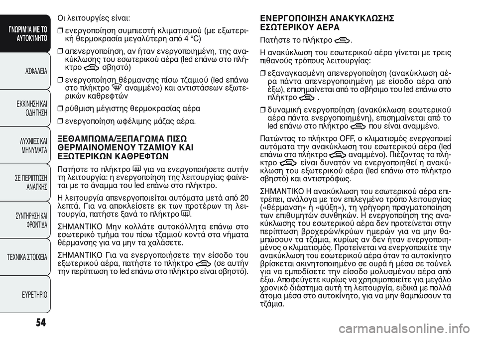 FIAT PUNTO 2011 ΒΙΒΛΙΟ ΧΡΗΣΗΣ ΚΑΙ ΣΥΝΤΗΡΗΣΗΣ (in Greek) Οι λειτουργίες είναι:
❒ενεργοποίηση συμπιεστή κλιματισμού (με εξωτερι-
κή θερμοκρασία μεγαλύτερη από 4 °C)
❒α FIAT PUNTO 2011 ΒΙΒΛΙΟ ΧΡΗΣΗΣ ΚΑΙ ΣΥΝΤΗΡΗΣΗΣ (in Greek) Οι λειτουργίες είναι:
❒ενεργοποίηση συμπιεστή κλιματισμού (με εξωτερι-
κή θερμοκρασία μεγαλύτερη από 4 °C)
❒α