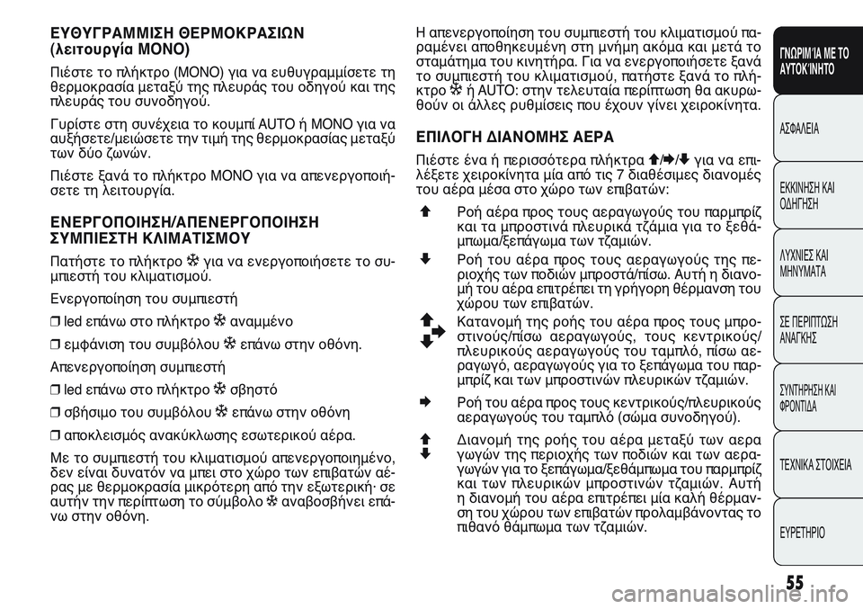 FIAT PUNTO 2011 ΒΙΒΛΙΟ ΧΡΗΣΗΣ ΚΑΙ ΣΥΝΤΗΡΗΣΗΣ (in Greek) ΕΥΘΥΓΡΑΜΜΙΣΗ ΘΕΡΜΟΚΡΑΣΙΩΝ
(λειτουργία MONO)
Πιέστε το πλήκτρο (MONO) για να ευθυγραμμίσετε τη
θερμοκρασία μεταξύ FIAT PUNTO 2011 ΒΙΒΛΙΟ ΧΡΗΣΗΣ ΚΑΙ ΣΥΝΤΗΡΗΣΗΣ (in Greek) ΕΥΘΥΓΡΑΜΜΙΣΗ ΘΕΡΜΟΚΡΑΣΙΩΝ
(λειτουργία MONO)
Πιέστε το πλήκτρο (MONO) για να ευθυγραμμίσετε τη
θερμοκρασία μεταξύ