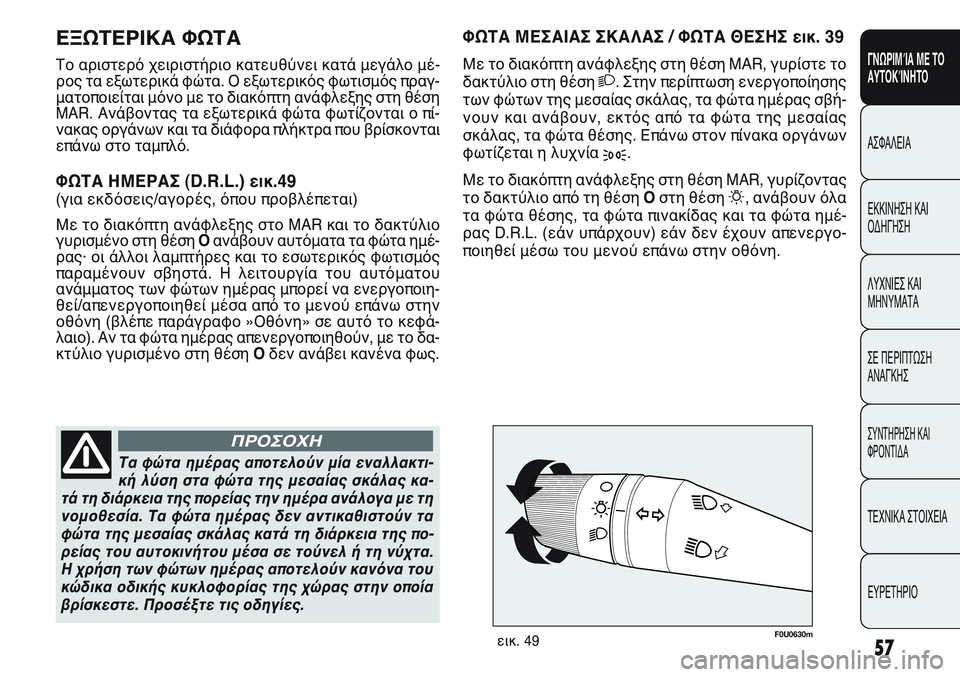 FIAT PUNTO 2011 ΒΙΒΛΙΟ ΧΡΗΣΗΣ ΚΑΙ ΣΥΝΤΗΡΗΣΗΣ (in Greek) F0U0630mεικ. 49
Τα φώτα ημέρας αποτελούν μία εναλλακτι-
κή λύση στα φώτα της μεσαίας σκάλας κα-
τά τη διάρκεια της π FIAT PUNTO 2011 ΒΙΒΛΙΟ ΧΡΗΣΗΣ ΚΑΙ ΣΥΝΤΗΡΗΣΗΣ (in Greek) F0U0630mεικ. 49
Τα φώτα ημέρας αποτελούν μία εναλλακτι-
κή λύση στα φώτα της μεσαίας σκάλας κα-
τά τη διάρκεια της π