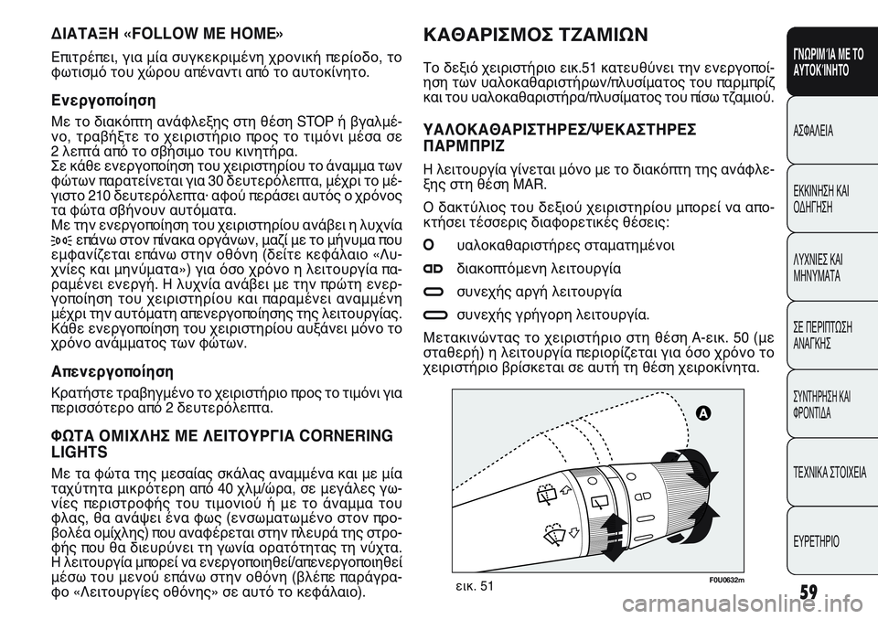 FIAT PUNTO 2011 ΒΙΒΛΙΟ ΧΡΗΣΗΣ ΚΑΙ ΣΥΝΤΗΡΗΣΗΣ (in Greek) F0U0632mεικ. 51
ΔΙΑΤΑΞΗ «FOLLOW ME HOME»
Επιτρέπει, για μία συγκεκριμένη χρονική περίοδο, το
φωτισμό του χώρου απέναντι α FIAT PUNTO 2011 ΒΙΒΛΙΟ ΧΡΗΣΗΣ ΚΑΙ ΣΥΝΤΗΡΗΣΗΣ (in Greek) F0U0632mεικ. 51
ΔΙΑΤΑΞΗ «FOLLOW ME HOME»
Επιτρέπει, για μία συγκεκριμένη χρονική περίοδο, το
φωτισμό του χώρου απέναντι α