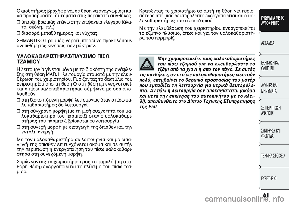 FIAT PUNTO 2011 ΒΙΒΛΙΟ ΧΡΗΣΗΣ ΚΑΙ ΣΥΝΤΗΡΗΣΗΣ (in Greek) Μην χρησιμοποιείτε τους υαλοκαθαριστήρες
του πίσω τζαμιού για να ελευθερώσετε το
τζάμι από το χιόνι ή από το FIAT PUNTO 2011 ΒΙΒΛΙΟ ΧΡΗΣΗΣ ΚΑΙ ΣΥΝΤΗΡΗΣΗΣ (in Greek) Μην χρησιμοποιείτε τους υαλοκαθαριστήρες
του πίσω τζαμιού για να ελευθερώσετε το
τζάμι από το χιόνι ή από το