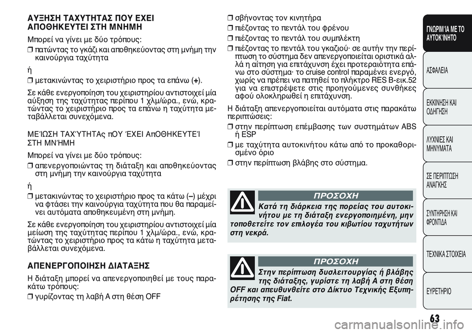 FIAT PUNTO 2011 ΒΙΒΛΙΟ ΧΡΗΣΗΣ ΚΑΙ ΣΥΝΤΗΡΗΣΗΣ (in Greek) ΑΥΞΗΣΗ ΤΑΧΥΤΗΤΑΣ ΠΟΥ ΕΧΕΙ
ΑΠΟΘΗΚΕΥΤΕΙ ΣΤΗ ΜΝΗΜΗ
Μπορεί να γίνει με δύο τρόπους:
❒πατώντας το γκάζι και αποθη FIAT PUNTO 2011 ΒΙΒΛΙΟ ΧΡΗΣΗΣ ΚΑΙ ΣΥΝΤΗΡΗΣΗΣ (in Greek) ΑΥΞΗΣΗ ΤΑΧΥΤΗΤΑΣ ΠΟΥ ΕΧΕΙ
ΑΠΟΘΗΚΕΥΤΕΙ ΣΤΗ ΜΝΗΜΗ
Μπορεί να γίνει με δύο τρόπους:
❒πατώντας το γκάζι και αποθη