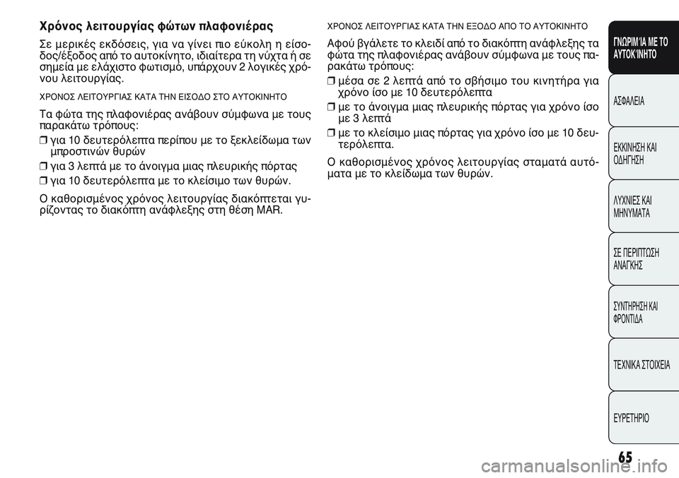 FIAT PUNTO 2011 ΒΙΒΛΙΟ ΧΡΗΣΗΣ ΚΑΙ ΣΥΝΤΗΡΗΣΗΣ (in Greek) ΧΡΟΝΟΣ ΛΕΙΤΟΥΡΓΙΑΣ ΚΑΤΑ ΤΗΝ ΕΞΟΔΟ ΑΠΟ ΤΟ ΑΥΤΟΚΙΝΗΤΟ
Αφού βγάλετε το κλειδί από το διακόπτη ανάφλεξης τα
φώτα FIAT PUNTO 2011 ΒΙΒΛΙΟ ΧΡΗΣΗΣ ΚΑΙ ΣΥΝΤΗΡΗΣΗΣ (in Greek) ΧΡΟΝΟΣ ΛΕΙΤΟΥΡΓΙΑΣ ΚΑΤΑ ΤΗΝ ΕΞΟΔΟ ΑΠΟ ΤΟ ΑΥΤΟΚΙΝΗΤΟ
Αφού βγάλετε το κλειδί από το διακόπτη ανάφλεξης τα
φώτα