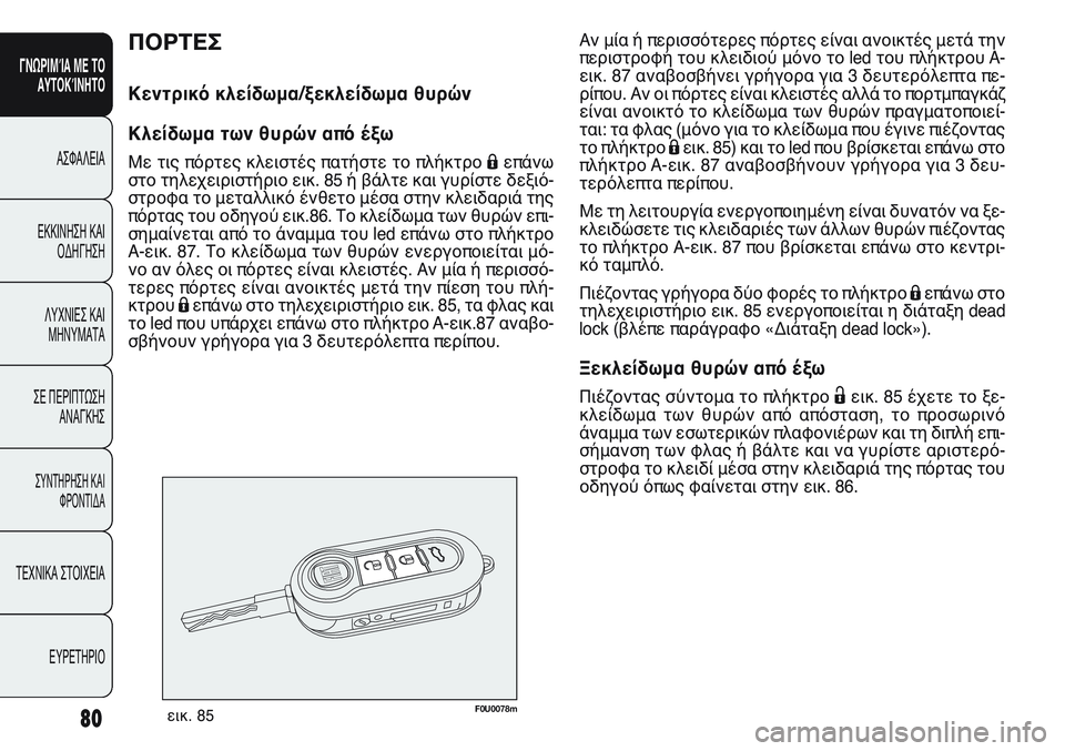 FIAT PUNTO 2011 ΒΙΒΛΙΟ ΧΡΗΣΗΣ ΚΑΙ ΣΥΝΤΗΡΗΣΗΣ (in Greek) ΠΟΡΤΕΣ
Κεντρικό κλείδωμα/ξεκλείδωμα θυρών
Κλείδωμα των θυρών από έξω
Με τις πόρτες κλειστές πατήστε το πλήκτ FIAT PUNTO 2011 ΒΙΒΛΙΟ ΧΡΗΣΗΣ ΚΑΙ ΣΥΝΤΗΡΗΣΗΣ (in Greek) ΠΟΡΤΕΣ
Κεντρικό κλείδωμα/ξεκλείδωμα θυρών
Κλείδωμα των θυρών από έξω
Με τις πόρτες κλειστές πατήστε το πλήκτ