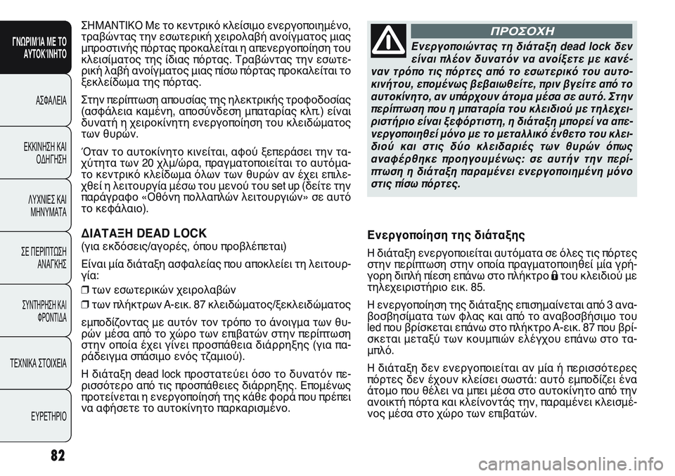 FIAT PUNTO 2011 ΒΙΒΛΙΟ ΧΡΗΣΗΣ ΚΑΙ ΣΥΝΤΗΡΗΣΗΣ (in Greek) 82
ΓΝΩΡΙΜΊΑ ΜΕ ΤΟ
ΑΥΤΟΚΊΝΗΤΟ
ΑΣΦΑΛΕΙΑ
ΕΚΚΙΝΗΣΗ ΚΑΙ
ΟΔΗΓΗΣΗ
ΛΥΧΝΙΕΣ ΚΑΙ
ΜΗΝΥΜΑΤΑ
ΣΕ ΠΕΡΙΠΤΩΣΗ
ΑΝΑΓΚΗΣ
ΣΥΝΤΗΡΗ FIAT PUNTO 2011 ΒΙΒΛΙΟ ΧΡΗΣΗΣ ΚΑΙ ΣΥΝΤΗΡΗΣΗΣ (in Greek) 82
ΓΝΩΡΙΜΊΑ ΜΕ ΤΟ
ΑΥΤΟΚΊΝΗΤΟ
ΑΣΦΑΛΕΙΑ
ΕΚΚΙΝΗΣΗ ΚΑΙ
ΟΔΗΓΗΣΗ
ΛΥΧΝΙΕΣ ΚΑΙ
ΜΗΝΥΜΑΤΑ
ΣΕ ΠΕΡΙΠΤΩΣΗ
ΑΝΑΓΚΗΣ
ΣΥΝΤΗΡΗ
