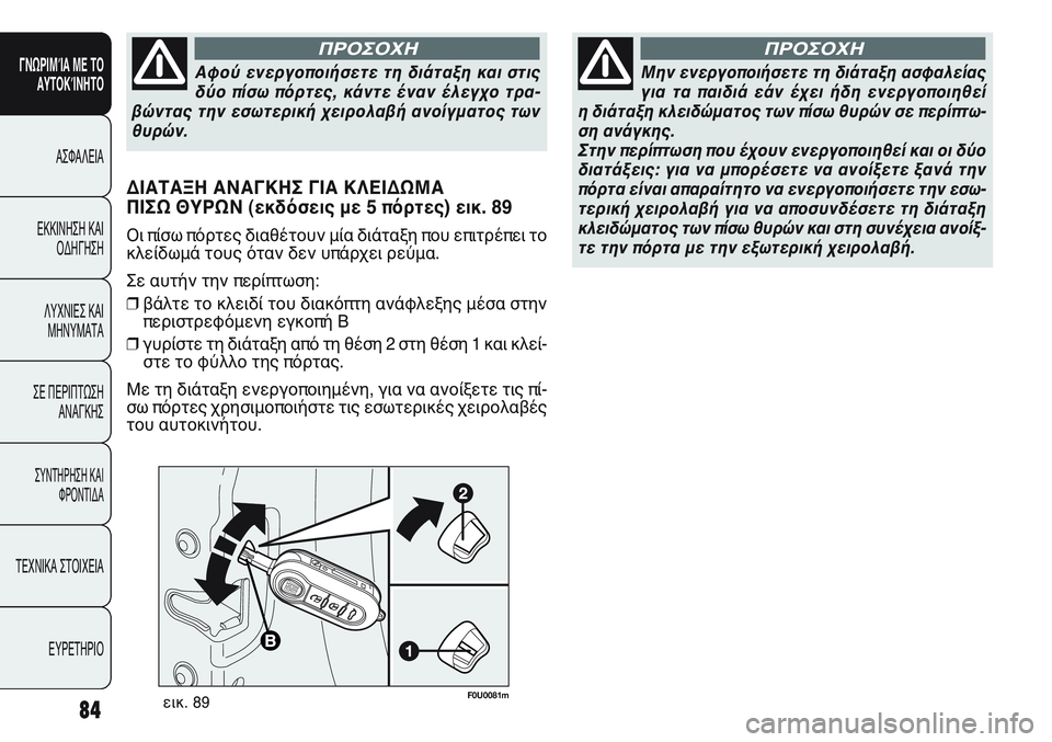 FIAT PUNTO 2011 ΒΙΒΛΙΟ ΧΡΗΣΗΣ ΚΑΙ ΣΥΝΤΗΡΗΣΗΣ (in Greek) F0U0081mεικ. 89
ΔΙΑΤΑΞΗ ΑΝΑΓΚΗΣ ΓΙΑ ΚΛΕΙΔΩΜΑ
ΠΙΣΩ ΘΥΡΩΝ (εκδόσεις με 5 πόρτες) εικ. 89
Οι πίσω πόρτες διαθέτουν μία δ FIAT PUNTO 2011 ΒΙΒΛΙΟ ΧΡΗΣΗΣ ΚΑΙ ΣΥΝΤΗΡΗΣΗΣ (in Greek) F0U0081mεικ. 89
ΔΙΑΤΑΞΗ ΑΝΑΓΚΗΣ ΓΙΑ ΚΛΕΙΔΩΜΑ
ΠΙΣΩ ΘΥΡΩΝ (εκδόσεις με 5 πόρτες) εικ. 89
Οι πίσω πόρτες διαθέτουν μία δ