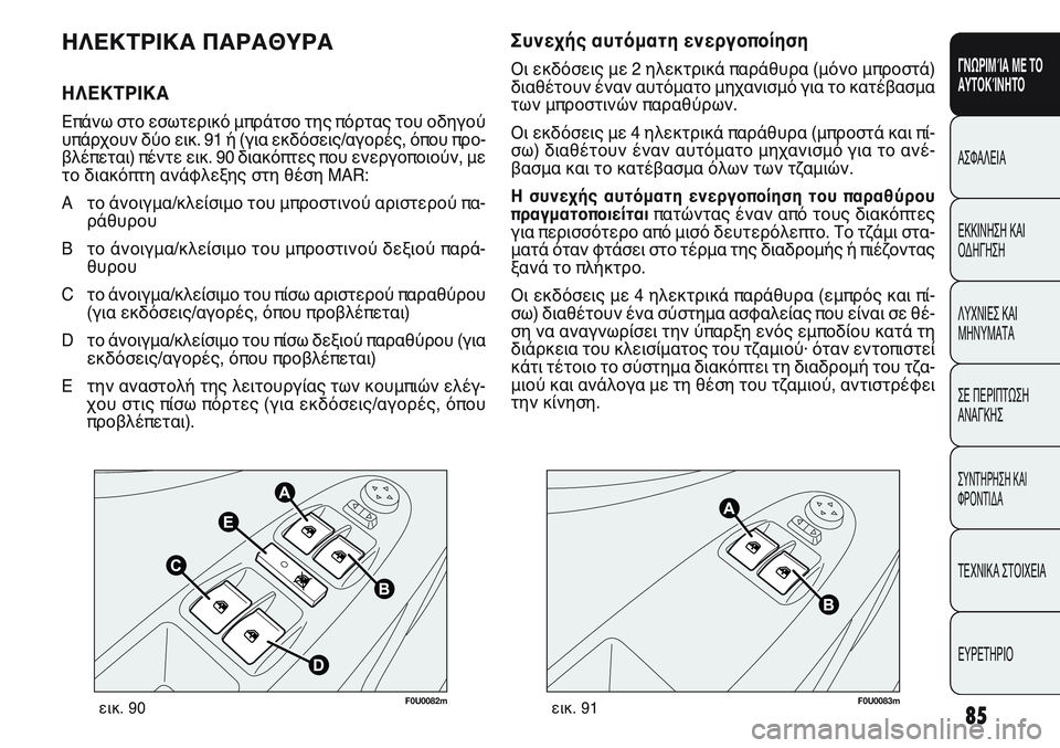 FIAT PUNTO 2011 ΒΙΒΛΙΟ ΧΡΗΣΗΣ ΚΑΙ ΣΥΝΤΗΡΗΣΗΣ (in Greek) F0U0082mεικ. 90F0U0083mεικ. 91
Συνεχής αυτόματη ενεργοποίηση
Οι εκδόσεις με 2 ηλεκτρικά παράθυρα (μόνο μπροστά)
διαθέτο FIAT PUNTO 2011 ΒΙΒΛΙΟ ΧΡΗΣΗΣ ΚΑΙ ΣΥΝΤΗΡΗΣΗΣ (in Greek) F0U0082mεικ. 90F0U0083mεικ. 91
Συνεχής αυτόματη ενεργοποίηση
Οι εκδόσεις με 2 ηλεκτρικά παράθυρα (μόνο μπροστά)
διαθέτο