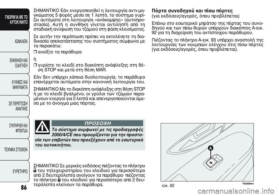 FIAT PUNTO 2011 ΒΙΒΛΙΟ ΧΡΗΣΗΣ ΚΑΙ ΣΥΝΤΗΡΗΣΗΣ (in Greek) F0U0084mεικ. 92
Πόρτα συνοδηγού και πίσω πόρτες
(για εκδόσεις/αγορές, όπου προβλέπεται)
Επάνω στο εσωτερικό μπράτσ FIAT PUNTO 2011 ΒΙΒΛΙΟ ΧΡΗΣΗΣ ΚΑΙ ΣΥΝΤΗΡΗΣΗΣ (in Greek) F0U0084mεικ. 92
Πόρτα συνοδηγού και πίσω πόρτες
(για εκδόσεις/αγορές, όπου προβλέπεται)
Επάνω στο εσωτερικό μπράτσ