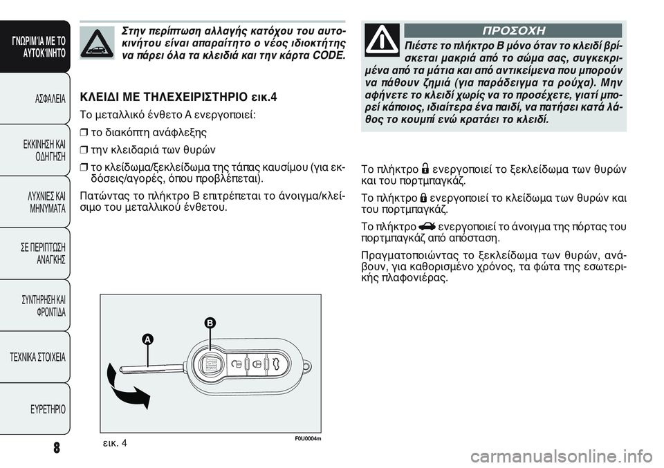 FIAT PUNTO 2011 ΒΙΒΛΙΟ ΧΡΗΣΗΣ ΚΑΙ ΣΥΝΤΗΡΗΣΗΣ (in Greek) F0U0004mεικ. 4
ΚΛΕΙΔΙ ΜΕ ΤΗΛΕΧΕΙΡΙΣΤΗΡΙΟ εικ.4
Το μεταλλικό ένθετο A ενεργοποιεί:
❒το διακόπτη ανάφλεξης
❒την κλε FIAT PUNTO 2011 ΒΙΒΛΙΟ ΧΡΗΣΗΣ ΚΑΙ ΣΥΝΤΗΡΗΣΗΣ (in Greek) F0U0004mεικ. 4
ΚΛΕΙΔΙ ΜΕ ΤΗΛΕΧΕΙΡΙΣΤΗΡΙΟ εικ.4
Το μεταλλικό ένθετο A ενεργοποιεί:
❒το διακόπτη ανάφλεξης
❒την κλε