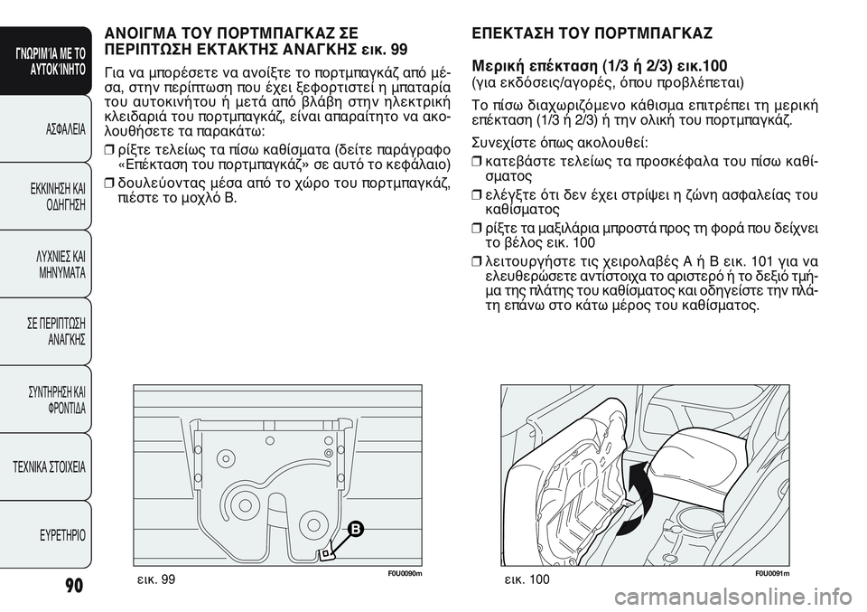 FIAT PUNTO 2011  ΒΙΒΛΙΟ ΧΡΗΣΗΣ ΚΑΙ ΣΥΝΤΗΡΗΣΗΣ (in Greek) F0U0091mεικ. 100
ΑΝΟΙΓΜΑ ΤΟΥ ΠΟΡΤΜΠΑΓΚΑΖ ΣΕ
ΠΕΡΙΠΤΩΣΗ ΕΚΤΑΚΤΗΣ ΑΝΑΓΚΗΣ εικ. 99
Για να μπορέσετε να ανοίξτε το πορτμπ