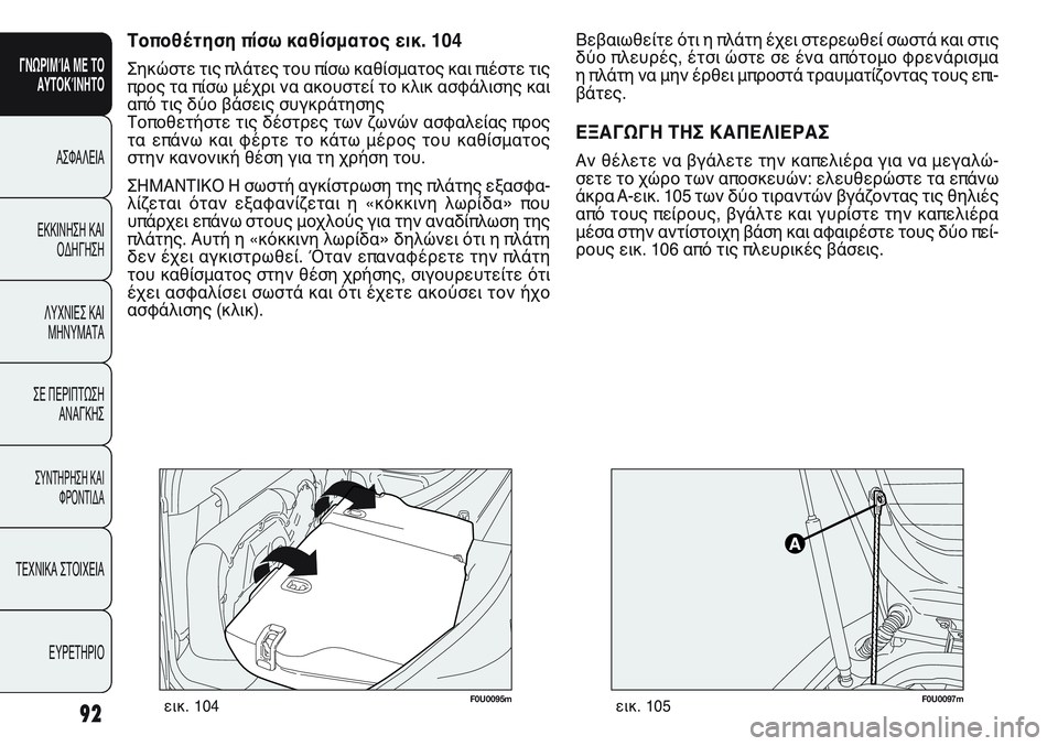FIAT PUNTO 2011  ΒΙΒΛΙΟ ΧΡΗΣΗΣ ΚΑΙ ΣΥΝΤΗΡΗΣΗΣ (in Greek) F0U0095mεικ. 104
Βεβαιωθείτε ότι η πλάτη έχει στερεωθεί σωστά και στις
δύο πλευρές, έτσι ώστε σε ένα απότομο φρενάρ