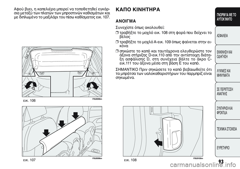 FIAT PUNTO 2011  ΒΙΒΛΙΟ ΧΡΗΣΗΣ ΚΑΙ ΣΥΝΤΗΡΗΣΗΣ (in Greek) F0U0096mεικ. 10793
ΓΝΩΡΙΜΊΑ ΜΕ ΤΟ
ΑΥΤΟΚΊΝΗΤΟ
ΑΣΦΑΛΕΙΑ
ΕΚΚΙΝΗΣΗ ΚΑΙ
ΟΔΗΓΗΣΗ
ΛΥΧΝΙΕΣ ΚΑΙ
ΜΗΝΥΜΑΤΑ
ΣΕ ΠΕΡΙΠΤΩΣΗ
ΑΝΑΓΚ