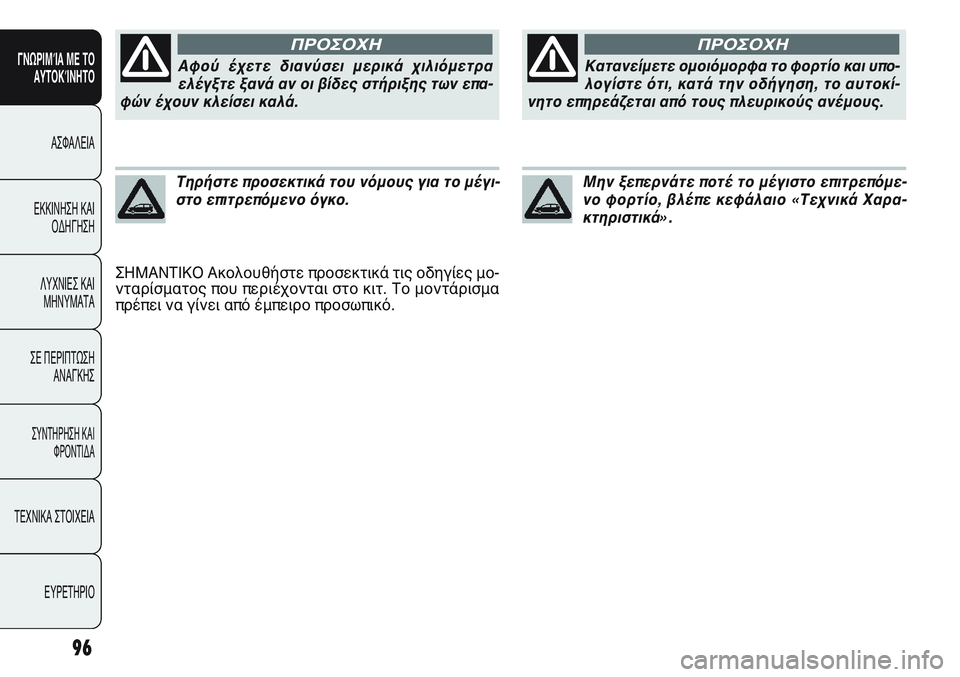 FIAT PUNTO 2011  ΒΙΒΛΙΟ ΧΡΗΣΗΣ ΚΑΙ ΣΥΝΤΗΡΗΣΗΣ (in Greek) ΣΗΜΑΝΤΙΚΟ Ακολουθήστε προσεκτικά τις οδηγίες μο-
νταρίσματος που περιέχονται στο κιτ. Το μοντάρισμα
πρέπει ν