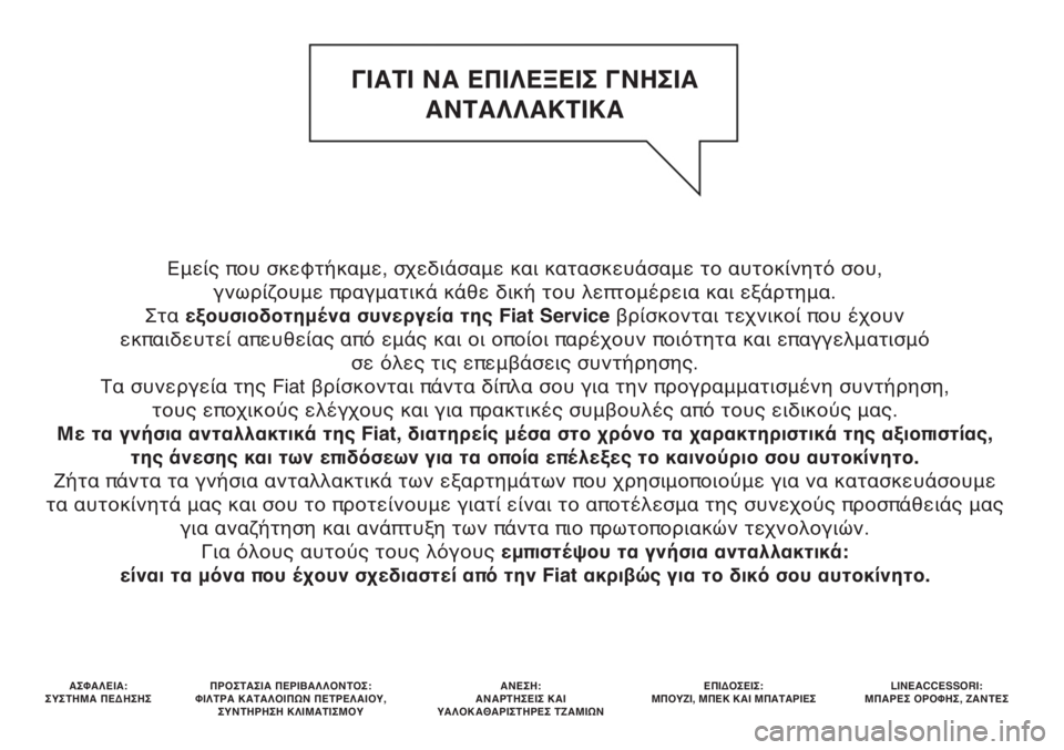 FIAT PUNTO 2013  ΒΙΒΛΙΟ ΧΡΗΣΗΣ ΚΑΙ ΣΥΝΤΗΡΗΣΗΣ (in Greek) Εμείς που σκεφτήκαμε, σχεδιάσαμε και κατασκευάσαμε το αυτοκίνητό σου, 
γνωρίζουμε πραγματικά κάθε δική του λ�