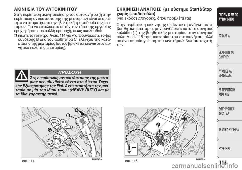 FIAT PUNTO 2012 ΒΙΒΛΙΟ ΧΡΗΣΗΣ ΚΑΙ ΣΥΝΤΗΡΗΣΗΣ (in Greek) F0U802mεικ. 115
ΕΚΚΙΝΗΣΗ ΑΝΑΓΚΗΣ (με σύστημα Start&Stop
χωρίς ψευδο-πόλο)
(για εκδόσεις/αγορές, όπου προβλέπεται)
Στην π FIAT PUNTO 2012 ΒΙΒΛΙΟ ΧΡΗΣΗΣ ΚΑΙ ΣΥΝΤΗΡΗΣΗΣ (in Greek) F0U802mεικ. 115
ΕΚΚΙΝΗΣΗ ΑΝΑΓΚΗΣ (με σύστημα Start&Stop
χωρίς ψευδο-πόλο)
(για εκδόσεις/αγορές, όπου προβλέπεται)
Στην π