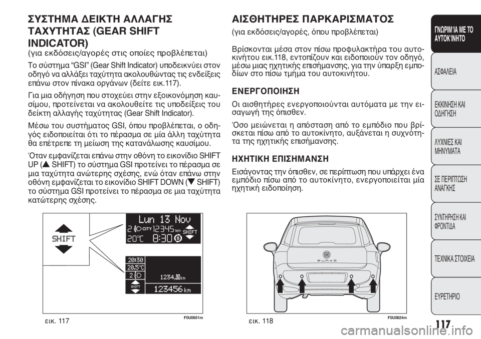 FIAT PUNTO 2013 ΒΙΒΛΙΟ ΧΡΗΣΗΣ ΚΑΙ ΣΥΝΤΗΡΗΣΗΣ (in Greek) 117
ΓΝΩΡΙΜΊΑ ΜΕ ΤΟ
ΑΥΤΟΚΊΝΗΤΟ
ΑΣΦΑΛΕΙΑ
ΕΚΚΙΝΗΣΗ ΚΑΙ
ΟΔΗΓΗΣΗ
ΛΥΧΝΙΕΣ ΚΑΙ
ΜΗΝΥΜΑΤΑ
ΣΕ ΠΕΡΙΠΤΩΣΗ
ΑΝΑΓΚΗΣ
ΣΥΝΤΗΡΗ FIAT PUNTO 2013 ΒΙΒΛΙΟ ΧΡΗΣΗΣ ΚΑΙ ΣΥΝΤΗΡΗΣΗΣ (in Greek) 117
ΓΝΩΡΙΜΊΑ ΜΕ ΤΟ
ΑΥΤΟΚΊΝΗΤΟ
ΑΣΦΑΛΕΙΑ
ΕΚΚΙΝΗΣΗ ΚΑΙ
ΟΔΗΓΗΣΗ
ΛΥΧΝΙΕΣ ΚΑΙ
ΜΗΝΥΜΑΤΑ
ΣΕ ΠΕΡΙΠΤΩΣΗ
ΑΝΑΓΚΗΣ
ΣΥΝΤΗΡΗ