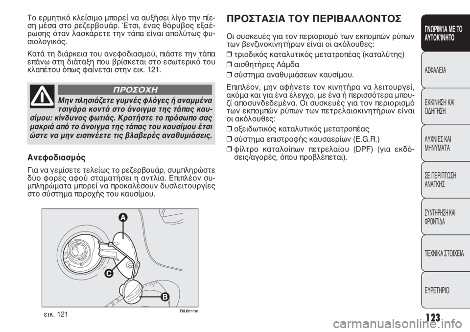 FIAT PUNTO 2013 ΒΙΒΛΙΟ ΧΡΗΣΗΣ ΚΑΙ ΣΥΝΤΗΡΗΣΗΣ (in Greek) 123
ΓΝΩΡΙΜΊΑ ΜΕ ΤΟ
ΑΥΤΟΚΊΝΗΤΟ
ΑΣΦΑΛΕΙΑ
ΕΚΚΙΝΗΣΗ ΚΑΙ
ΟΔΗΓΗΣΗ
ΛΥΧΝΙΕΣ ΚΑΙ
ΜΗΝΥΜΑΤΑ
ΣΕ ΠΕΡΙΠΤΩΣΗ
ΑΝΑΓΚΗΣ
ΣΥΝΤΗΡΗ FIAT PUNTO 2013 ΒΙΒΛΙΟ ΧΡΗΣΗΣ ΚΑΙ ΣΥΝΤΗΡΗΣΗΣ (in Greek) 123
ΓΝΩΡΙΜΊΑ ΜΕ ΤΟ
ΑΥΤΟΚΊΝΗΤΟ
ΑΣΦΑΛΕΙΑ
ΕΚΚΙΝΗΣΗ ΚΑΙ
ΟΔΗΓΗΣΗ
ΛΥΧΝΙΕΣ ΚΑΙ
ΜΗΝΥΜΑΤΑ
ΣΕ ΠΕΡΙΠΤΩΣΗ
ΑΝΑΓΚΗΣ
ΣΥΝΤΗΡΗ