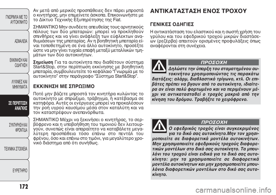 FIAT PUNTO 2012 ΒΙΒΛΙΟ ΧΡΗΣΗΣ ΚΑΙ ΣΥΝΤΗΡΗΣΗΣ (in Greek) Δηλώστε την ύπαρξη του σταματημένου αυ-
τοκινήτου χρησιμοποιώντας τις παρακάτω
διατάξεις: αλάρμ, διαθλαστικ FIAT PUNTO 2012 ΒΙΒΛΙΟ ΧΡΗΣΗΣ ΚΑΙ ΣΥΝΤΗΡΗΣΗΣ (in Greek) Δηλώστε την ύπαρξη του σταματημένου αυ-
τοκινήτου χρησιμοποιώντας τις παρακάτω
διατάξεις: αλάρμ, διαθλαστικ