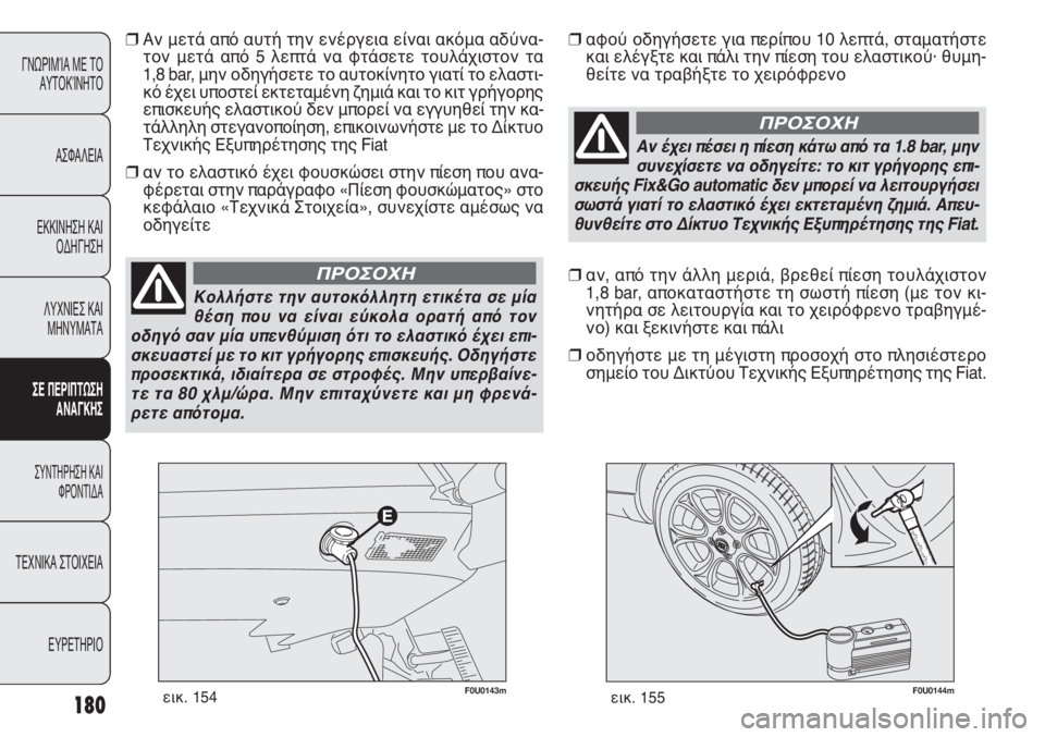 FIAT PUNTO 2013 ΒΙΒΛΙΟ ΧΡΗΣΗΣ ΚΑΙ ΣΥΝΤΗΡΗΣΗΣ (in Greek) F0U0144mεικ. 155180
ΓΝΩΡΙΜΊΑ ΜΕ ΤΟ
ΑΥΤΟΚΊΝΗΤΟ
ΑΣΦΑΛΕΙΑ
ΕΚΚΙΝΗΣΗ ΚΑΙ
ΟΔΗΓΗΣΗ
ΛΥΧΝΙΕΣ ΚΑΙ
ΜΗΝΥΜΑΤΑ
ΣΕ ΠΕΡΙΠΤΩΣΗ
ΑΝΑΓΚ FIAT PUNTO 2013 ΒΙΒΛΙΟ ΧΡΗΣΗΣ ΚΑΙ ΣΥΝΤΗΡΗΣΗΣ (in Greek) F0U0144mεικ. 155180
ΓΝΩΡΙΜΊΑ ΜΕ ΤΟ
ΑΥΤΟΚΊΝΗΤΟ
ΑΣΦΑΛΕΙΑ
ΕΚΚΙΝΗΣΗ ΚΑΙ
ΟΔΗΓΗΣΗ
ΛΥΧΝΙΕΣ ΚΑΙ
ΜΗΝΥΜΑΤΑ
ΣΕ ΠΕΡΙΠΤΩΣΗ
ΑΝΑΓΚ