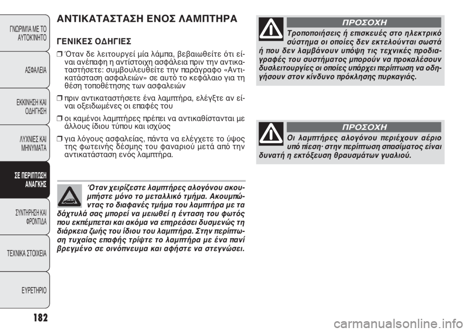 FIAT PUNTO 2013 ΒΙΒΛΙΟ ΧΡΗΣΗΣ ΚΑΙ ΣΥΝΤΗΡΗΣΗΣ (in Greek) 182
ΓΝΩΡΙΜΊΑ ΜΕ ΤΟ
ΑΥΤΟΚΊΝΗΤΟ
ΑΣΦΑΛΕΙΑ
ΕΚΚΙΝΗΣΗ ΚΑΙ
ΟΔΗΓΗΣΗ
ΛΥΧΝΙΕΣ ΚΑΙ
ΜΗΝΥΜΑΤΑ
ΣΕ ΠΕΡΙΠΤΩΣΗ
ΑΝΑΓΚΗΣ
ΣΥΝΤΗΡΗ FIAT PUNTO 2013 ΒΙΒΛΙΟ ΧΡΗΣΗΣ ΚΑΙ ΣΥΝΤΗΡΗΣΗΣ (in Greek) 182
ΓΝΩΡΙΜΊΑ ΜΕ ΤΟ
ΑΥΤΟΚΊΝΗΤΟ
ΑΣΦΑΛΕΙΑ
ΕΚΚΙΝΗΣΗ ΚΑΙ
ΟΔΗΓΗΣΗ
ΛΥΧΝΙΕΣ ΚΑΙ
ΜΗΝΥΜΑΤΑ
ΣΕ ΠΕΡΙΠΤΩΣΗ
ΑΝΑΓΚΗΣ
ΣΥΝΤΗΡΗ