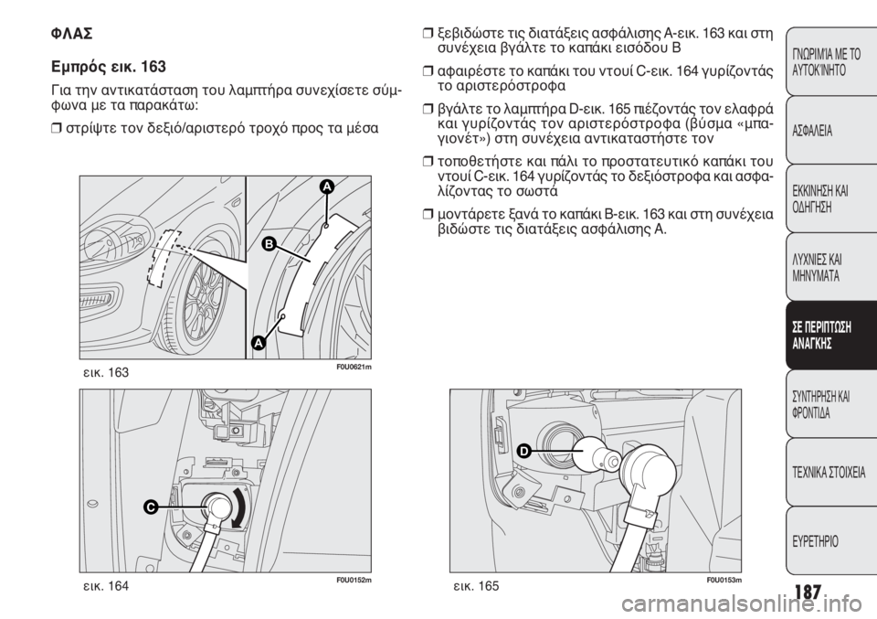 FIAT PUNTO 2013 ΒΙΒΛΙΟ ΧΡΗΣΗΣ ΚΑΙ ΣΥΝΤΗΡΗΣΗΣ (in Greek) 187
ΓΝΩΡΙΜΊΑ ΜΕ ΤΟ
ΑΥΤΟΚΊΝΗΤΟ
ΑΣΦΑΛΕΙΑ
ΕΚΚΙΝΗΣΗ ΚΑΙ
ΟΔΗΓΗΣΗ
ΛΥΧΝΙΕΣ ΚΑΙ
ΜΗΝΥΜΑΤΑ
ΣΕ ΠΕΡΙΠΤΩΣΗ
ΑΝΑΓΚΗΣ
ΣΥΝΤΗΡΗ FIAT PUNTO 2013 ΒΙΒΛΙΟ ΧΡΗΣΗΣ ΚΑΙ ΣΥΝΤΗΡΗΣΗΣ (in Greek) 187
ΓΝΩΡΙΜΊΑ ΜΕ ΤΟ
ΑΥΤΟΚΊΝΗΤΟ
ΑΣΦΑΛΕΙΑ
ΕΚΚΙΝΗΣΗ ΚΑΙ
ΟΔΗΓΗΣΗ
ΛΥΧΝΙΕΣ ΚΑΙ
ΜΗΝΥΜΑΤΑ
ΣΕ ΠΕΡΙΠΤΩΣΗ
ΑΝΑΓΚΗΣ
ΣΥΝΤΗΡΗ