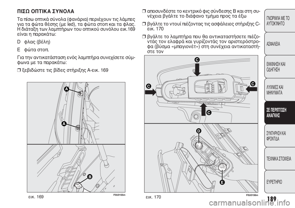 FIAT PUNTO 2013 ΒΙΒΛΙΟ ΧΡΗΣΗΣ ΚΑΙ ΣΥΝΤΗΡΗΣΗΣ (in Greek) 189
ΓΝΩΡΙΜΊΑ ΜΕ ΤΟ
ΑΥΤΟΚΊΝΗΤΟ
ΑΣΦΑΛΕΙΑ
ΕΚΚΙΝΗΣΗ ΚΑΙ
ΟΔΗΓΗΣΗ
ΛΥΧΝΙΕΣ ΚΑΙ
ΜΗΝΥΜΑΤΑ
ΣΕ ΠΕΡΙΠΤΩΣΗ
ΑΝΑΓΚΗΣ
ΣΥΝΤΗΡΗ FIAT PUNTO 2013 ΒΙΒΛΙΟ ΧΡΗΣΗΣ ΚΑΙ ΣΥΝΤΗΡΗΣΗΣ (in Greek) 189
ΓΝΩΡΙΜΊΑ ΜΕ ΤΟ
ΑΥΤΟΚΊΝΗΤΟ
ΑΣΦΑΛΕΙΑ
ΕΚΚΙΝΗΣΗ ΚΑΙ
ΟΔΗΓΗΣΗ
ΛΥΧΝΙΕΣ ΚΑΙ
ΜΗΝΥΜΑΤΑ
ΣΕ ΠΕΡΙΠΤΩΣΗ
ΑΝΑΓΚΗΣ
ΣΥΝΤΗΡΗ