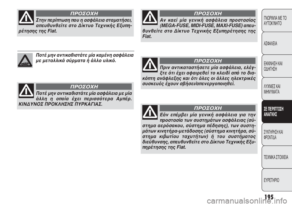 FIAT PUNTO 2013 ΒΙΒΛΙΟ ΧΡΗΣΗΣ ΚΑΙ ΣΥΝΤΗΡΗΣΗΣ (in Greek) 195
ΓΝΩΡΙΜΊΑ ΜΕ ΤΟ
ΑΥΤΟΚΊΝΗΤΟ
ΑΣΦΑΛΕΙΑ
ΕΚΚΙΝΗΣΗ ΚΑΙ
ΟΔΗΓΗΣΗ
ΛΥΧΝΙΕΣ ΚΑΙ
ΜΗΝΥΜΑΤΑ
ΣΕ ΠΕΡΙΠΤΩΣΗ
ΑΝΑΓΚΗΣ
ΣΥΝΤΗΡΗ FIAT PUNTO 2013 ΒΙΒΛΙΟ ΧΡΗΣΗΣ ΚΑΙ ΣΥΝΤΗΡΗΣΗΣ (in Greek) 195
ΓΝΩΡΙΜΊΑ ΜΕ ΤΟ
ΑΥΤΟΚΊΝΗΤΟ
ΑΣΦΑΛΕΙΑ
ΕΚΚΙΝΗΣΗ ΚΑΙ
ΟΔΗΓΗΣΗ
ΛΥΧΝΙΕΣ ΚΑΙ
ΜΗΝΥΜΑΤΑ
ΣΕ ΠΕΡΙΠΤΩΣΗ
ΑΝΑΓΚΗΣ
ΣΥΝΤΗΡΗ