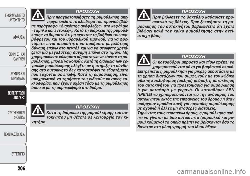 FIAT PUNTO 2013 ΒΙΒΛΙΟ ΧΡΗΣΗΣ ΚΑΙ ΣΥΝΤΗΡΗΣΗΣ (in Greek) 206
ΓΝΩΡΙΜΊΑ ΜΕ ΤΟ
ΑΥΤΟΚΊΝΗΤΟ
ΑΣΦΑΛΕΙΑ
ΕΚΚΙΝΗΣΗ ΚΑΙ
ΟΔΗΓΗΣΗ
ΛΥΧΝΙΕΣ ΚΑΙ
ΜΗΝΥΜΑΤΑ
ΣΕ ΠΕΡΙΠΤΩΣΗ
ΑΝΑΓΚΗΣ
ΣΥΝΤΗΡΗ FIAT PUNTO 2013 ΒΙΒΛΙΟ ΧΡΗΣΗΣ ΚΑΙ ΣΥΝΤΗΡΗΣΗΣ (in Greek) 206
ΓΝΩΡΙΜΊΑ ΜΕ ΤΟ
ΑΥΤΟΚΊΝΗΤΟ
ΑΣΦΑΛΕΙΑ
ΕΚΚΙΝΗΣΗ ΚΑΙ
ΟΔΗΓΗΣΗ
ΛΥΧΝΙΕΣ ΚΑΙ
ΜΗΝΥΜΑΤΑ
ΣΕ ΠΕΡΙΠΤΩΣΗ
ΑΝΑΓΚΗΣ
ΣΥΝΤΗΡΗ