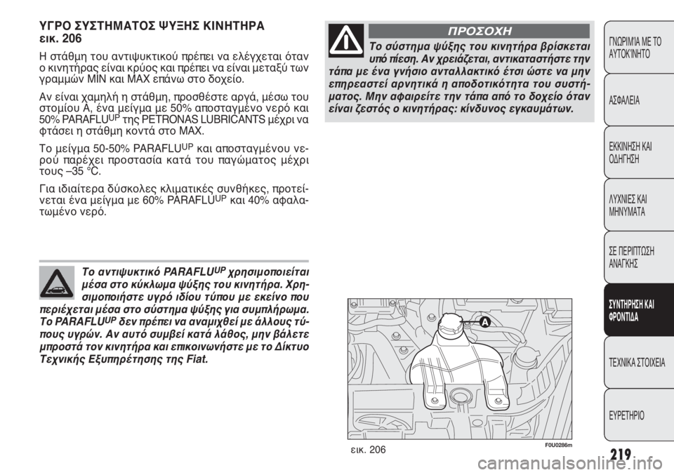 FIAT PUNTO 2013 ΒΙΒΛΙΟ ΧΡΗΣΗΣ ΚΑΙ ΣΥΝΤΗΡΗΣΗΣ (in Greek) 219
ΓΝΩΡΙΜΊΑ ΜΕ ΤΟ
ΑΥΤΟΚΊΝΗΤΟ
ΑΣΦΑΛΕΙΑ
ΕΚΚΙΝΗΣΗ ΚΑΙ
ΟΔΗΓΗΣΗ
ΛΥΧΝΙΕΣ ΚΑΙ
ΜΗΝΥΜΑΤΑ
ΣΕ ΠΕΡΙΠΤΩΣΗ
ΑΝΑΓΚΗΣ
ΣΥΝΤΗΡΗ FIAT PUNTO 2013 ΒΙΒΛΙΟ ΧΡΗΣΗΣ ΚΑΙ ΣΥΝΤΗΡΗΣΗΣ (in Greek) 219
ΓΝΩΡΙΜΊΑ ΜΕ ΤΟ
ΑΥΤΟΚΊΝΗΤΟ
ΑΣΦΑΛΕΙΑ
ΕΚΚΙΝΗΣΗ ΚΑΙ
ΟΔΗΓΗΣΗ
ΛΥΧΝΙΕΣ ΚΑΙ
ΜΗΝΥΜΑΤΑ
ΣΕ ΠΕΡΙΠΤΩΣΗ
ΑΝΑΓΚΗΣ
ΣΥΝΤΗΡΗ