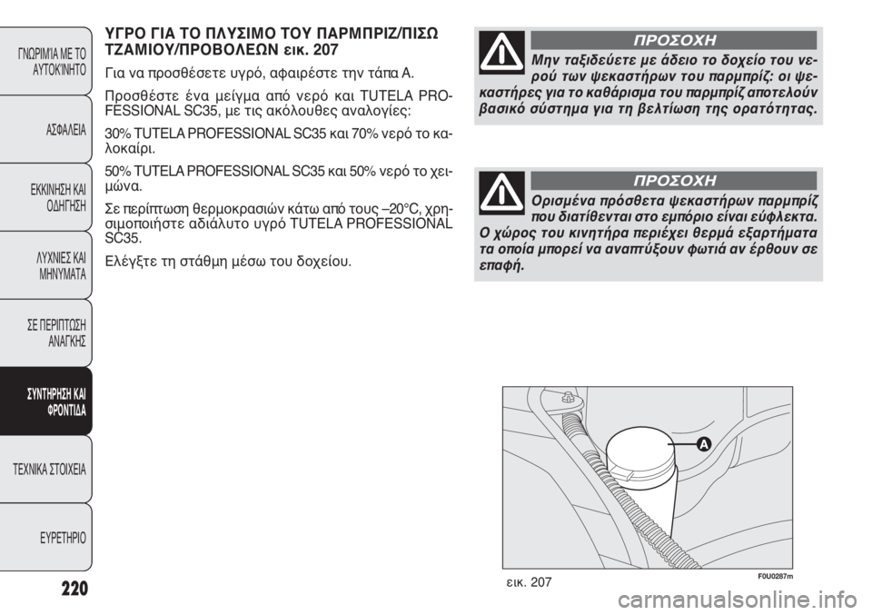 FIAT PUNTO 2013 ΒΙΒΛΙΟ ΧΡΗΣΗΣ ΚΑΙ ΣΥΝΤΗΡΗΣΗΣ (in Greek) F0U0287mεικ. 207220
ΓΝΩΡΙΜΊΑ ΜΕ ΤΟ
ΑΥΤΟΚΊΝΗΤΟ
ΑΣΦΑΛΕΙΑ
ΕΚΚΙΝΗΣΗ ΚΑΙ
ΟΔΗΓΗΣΗ
ΛΥΧΝΙΕΣ ΚΑΙ
ΜΗΝΥΜΑΤΑ
ΣΕ ΠΕΡΙΠΤΩΣΗ
ΑΝΑΓΚ FIAT PUNTO 2013 ΒΙΒΛΙΟ ΧΡΗΣΗΣ ΚΑΙ ΣΥΝΤΗΡΗΣΗΣ (in Greek) F0U0287mεικ. 207220
ΓΝΩΡΙΜΊΑ ΜΕ ΤΟ
ΑΥΤΟΚΊΝΗΤΟ
ΑΣΦΑΛΕΙΑ
ΕΚΚΙΝΗΣΗ ΚΑΙ
ΟΔΗΓΗΣΗ
ΛΥΧΝΙΕΣ ΚΑΙ
ΜΗΝΥΜΑΤΑ
ΣΕ ΠΕΡΙΠΤΩΣΗ
ΑΝΑΓΚ