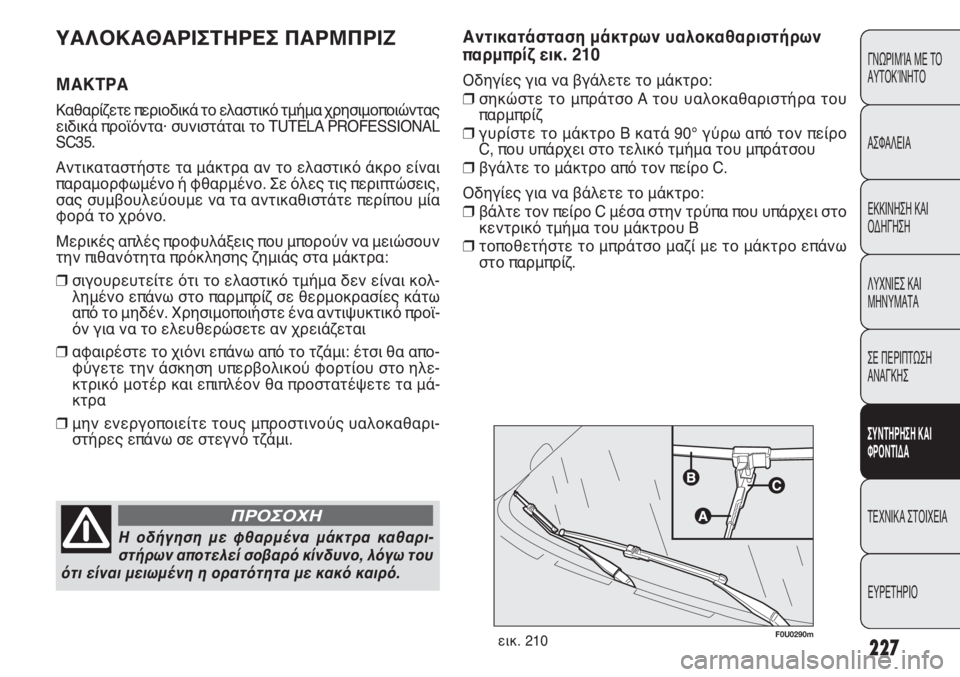 FIAT PUNTO 2013 ΒΙΒΛΙΟ ΧΡΗΣΗΣ ΚΑΙ ΣΥΝΤΗΡΗΣΗΣ (in Greek) 227
ΓΝΩΡΙΜΊΑ ΜΕ ΤΟ
ΑΥΤΟΚΊΝΗΤΟ
ΑΣΦΑΛΕΙΑ
ΕΚΚΙΝΗΣΗ ΚΑΙ
ΟΔΗΓΗΣΗ
ΛΥΧΝΙΕΣ ΚΑΙ
ΜΗΝΥΜΑΤΑ
ΣΕ ΠΕΡΙΠΤΩΣΗ
ΑΝΑΓΚΗΣ
ΣΥΝΤΗΡΗ FIAT PUNTO 2013 ΒΙΒΛΙΟ ΧΡΗΣΗΣ ΚΑΙ ΣΥΝΤΗΡΗΣΗΣ (in Greek) 227
ΓΝΩΡΙΜΊΑ ΜΕ ΤΟ
ΑΥΤΟΚΊΝΗΤΟ
ΑΣΦΑΛΕΙΑ
ΕΚΚΙΝΗΣΗ ΚΑΙ
ΟΔΗΓΗΣΗ
ΛΥΧΝΙΕΣ ΚΑΙ
ΜΗΝΥΜΑΤΑ
ΣΕ ΠΕΡΙΠΤΩΣΗ
ΑΝΑΓΚΗΣ
ΣΥΝΤΗΡΗ