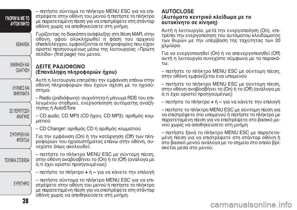 FIAT PUNTO 2013 ΒΙΒΛΙΟ ΧΡΗΣΗΣ ΚΑΙ ΣΥΝΤΗΡΗΣΗΣ (in Greek) AUTOCLOSE
(Αυτόματο κεντρικό κλείδωμα με το
αυτοκίνητο σε κίνηση)
Αυτή η λειτουργία, μετά την ενεργοποίηση (On), επ FIAT PUNTO 2013 ΒΙΒΛΙΟ ΧΡΗΣΗΣ ΚΑΙ ΣΥΝΤΗΡΗΣΗΣ (in Greek) AUTOCLOSE
(Αυτόματο κεντρικό κλείδωμα με το
αυτοκίνητο σε κίνηση)
Αυτή η λειτουργία, μετά την ενεργοποίηση (On), επ