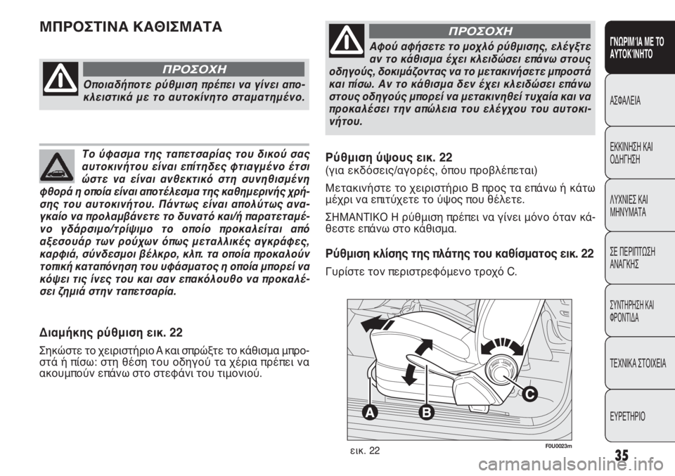 FIAT PUNTO 2013 ΒΙΒΛΙΟ ΧΡΗΣΗΣ ΚΑΙ ΣΥΝΤΗΡΗΣΗΣ (in Greek) F0U0023mεικ. 22
Διαμήκης ρύθμιση εικ. 22
Σηκώστε το χειριστήριο A και σπρώξτε το κάθισμα μπρο-
στά ή πίσω: στη θέση το FIAT PUNTO 2013 ΒΙΒΛΙΟ ΧΡΗΣΗΣ ΚΑΙ ΣΥΝΤΗΡΗΣΗΣ (in Greek) F0U0023mεικ. 22
Διαμήκης ρύθμιση εικ. 22
Σηκώστε το χειριστήριο A και σπρώξτε το κάθισμα μπρο-
στά ή πίσω: στη θέση το