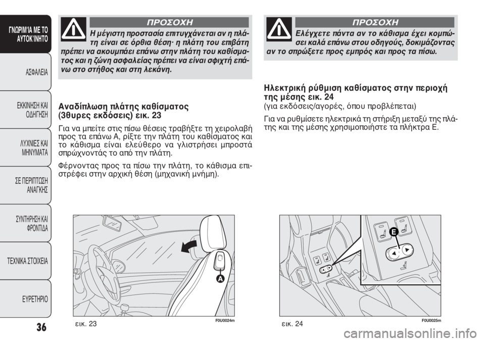 FIAT PUNTO 2013 ΒΙΒΛΙΟ ΧΡΗΣΗΣ ΚΑΙ ΣΥΝΤΗΡΗΣΗΣ (in Greek) Η μέγιστη προστασία επιτυγχάνεται αν η πλά-
τη είναι σε όρθια θέση· η πλάτη του επιβάτη
πρέπει να ακουμπάει επ FIAT PUNTO 2013 ΒΙΒΛΙΟ ΧΡΗΣΗΣ ΚΑΙ ΣΥΝΤΗΡΗΣΗΣ (in Greek) Η μέγιστη προστασία επιτυγχάνεται αν η πλά-
τη είναι σε όρθια θέση· η πλάτη του επιβάτη
πρέπει να ακουμπάει επ