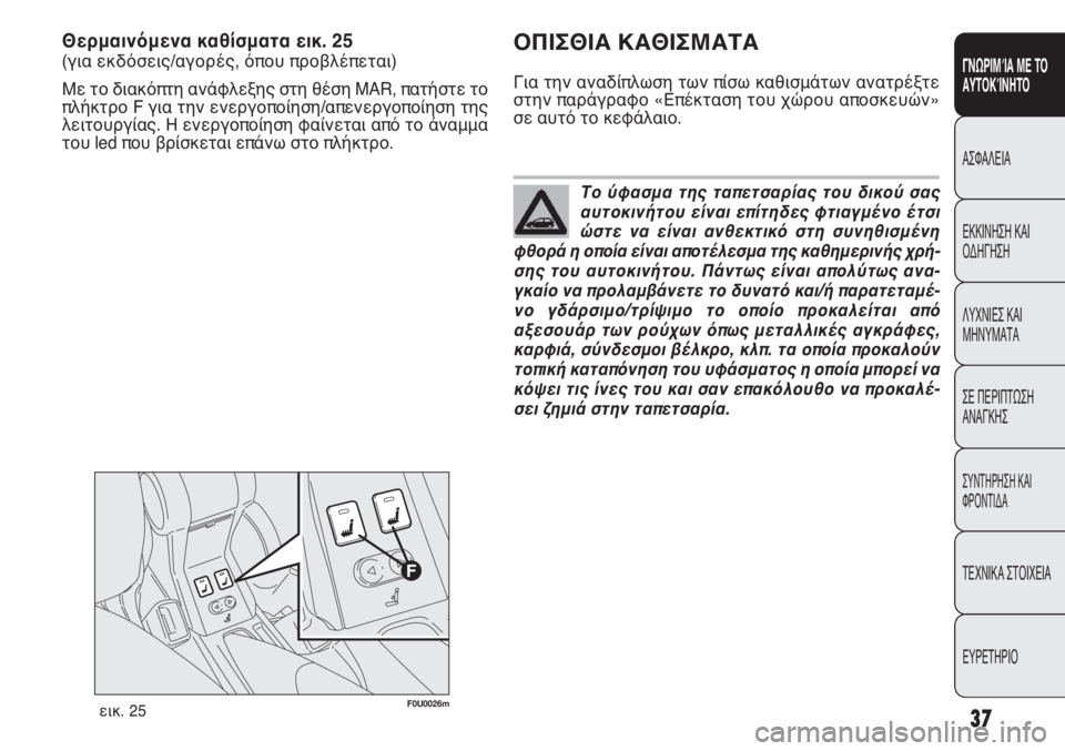 FIAT PUNTO 2013 ΒΙΒΛΙΟ ΧΡΗΣΗΣ ΚΑΙ ΣΥΝΤΗΡΗΣΗΣ (in Greek) Το ύφασμα της ταπετσαρίας του δικού σας
αυτοκινήτου είναι επίτηδες φτιαγμένο έτσι
ώστε να είναι ανθεκτικό στ FIAT PUNTO 2013 ΒΙΒΛΙΟ ΧΡΗΣΗΣ ΚΑΙ ΣΥΝΤΗΡΗΣΗΣ (in Greek) Το ύφασμα της ταπετσαρίας του δικού σας
αυτοκινήτου είναι επίτηδες φτιαγμένο έτσι
ώστε να είναι ανθεκτικό στ