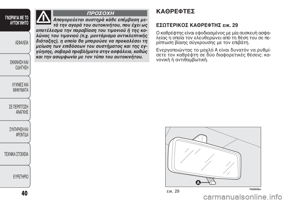 FIAT PUNTO 2013 ΒΙΒΛΙΟ ΧΡΗΣΗΣ ΚΑΙ ΣΥΝΤΗΡΗΣΗΣ (in Greek) F0U0030mεικ. 29
ΚΑΘΡΕΦΤΕΣ
ΕΣΩΤΕΡΙΚΟΣ ΚΑΘΡΕΦΤΗΣ εικ. 29
Ο καθρέφτης είναι εφοδιασμένος με μία συσκευή ασφα-
λείας η ο FIAT PUNTO 2013 ΒΙΒΛΙΟ ΧΡΗΣΗΣ ΚΑΙ ΣΥΝΤΗΡΗΣΗΣ (in Greek) F0U0030mεικ. 29
ΚΑΘΡΕΦΤΕΣ
ΕΣΩΤΕΡΙΚΟΣ ΚΑΘΡΕΦΤΗΣ εικ. 29
Ο καθρέφτης είναι εφοδιασμένος με μία συσκευή ασφα-
λείας η ο
