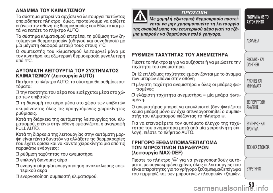 FIAT PUNTO 2013 ΒΙΒΛΙΟ ΧΡΗΣΗΣ ΚΑΙ ΣΥΝΤΗΡΗΣΗΣ (in Greek) ΑΝΑΜΜΑ ΤΟΥ ΚΛΙΜΑΤΙΣΜΟΥ
Το σύστημα μπορεί να αρχίσει να λειτουργεί πατώντας
οποιοδήποτε πλήκτρο· όμως, προτε FIAT PUNTO 2013 ΒΙΒΛΙΟ ΧΡΗΣΗΣ ΚΑΙ ΣΥΝΤΗΡΗΣΗΣ (in Greek) ΑΝΑΜΜΑ ΤΟΥ ΚΛΙΜΑΤΙΣΜΟΥ
Το σύστημα μπορεί να αρχίσει να λειτουργεί πατώντας
οποιοδήποτε πλήκτρο· όμως, προτε