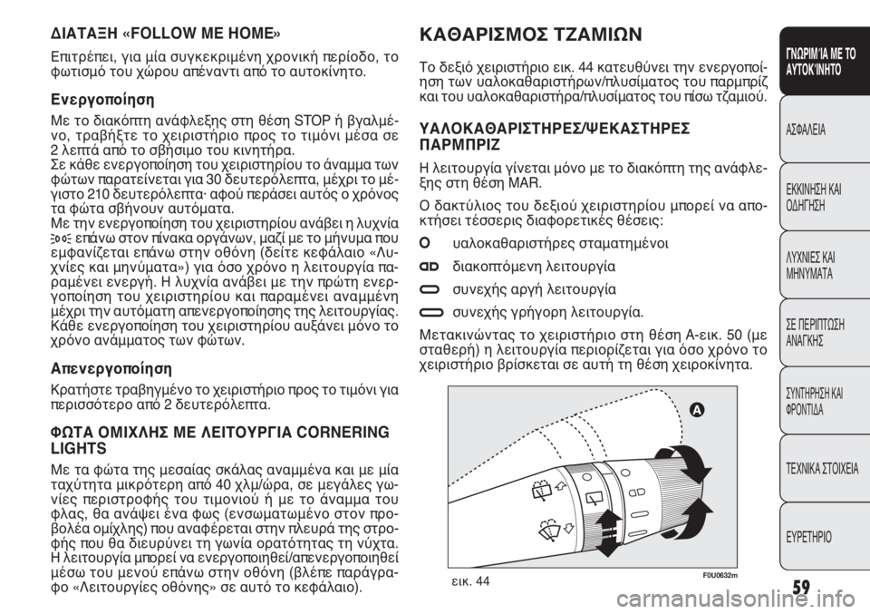 FIAT PUNTO 2013 ΒΙΒΛΙΟ ΧΡΗΣΗΣ ΚΑΙ ΣΥΝΤΗΡΗΣΗΣ (in Greek) F0U0632mεικ. 44
ΔΙΑΤΑΞΗ «FOLLOW ME HOME»
Επιτρέπει, για μία συγκεκριμένη χρονική περίοδο, το
φωτισμό του χώρου απέναντι α FIAT PUNTO 2013 ΒΙΒΛΙΟ ΧΡΗΣΗΣ ΚΑΙ ΣΥΝΤΗΡΗΣΗΣ (in Greek) F0U0632mεικ. 44
ΔΙΑΤΑΞΗ «FOLLOW ME HOME»
Επιτρέπει, για μία συγκεκριμένη χρονική περίοδο, το
φωτισμό του χώρου απέναντι α