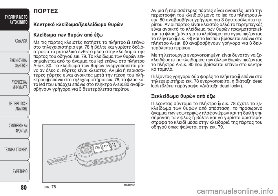 FIAT PUNTO 2013 ΒΙΒΛΙΟ ΧΡΗΣΗΣ ΚΑΙ ΣΥΝΤΗΡΗΣΗΣ (in Greek) ΠΟΡΤΕΣ
Κεντρικό κλείδωμα/ξεκλείδωμα θυρών
Κλείδωμα των θυρών από έξω
Με τις πόρτες κλειστές πατήστε το πλήκτ FIAT PUNTO 2013 ΒΙΒΛΙΟ ΧΡΗΣΗΣ ΚΑΙ ΣΥΝΤΗΡΗΣΗΣ (in Greek) ΠΟΡΤΕΣ
Κεντρικό κλείδωμα/ξεκλείδωμα θυρών
Κλείδωμα των θυρών από έξω
Με τις πόρτες κλειστές πατήστε το πλήκτ