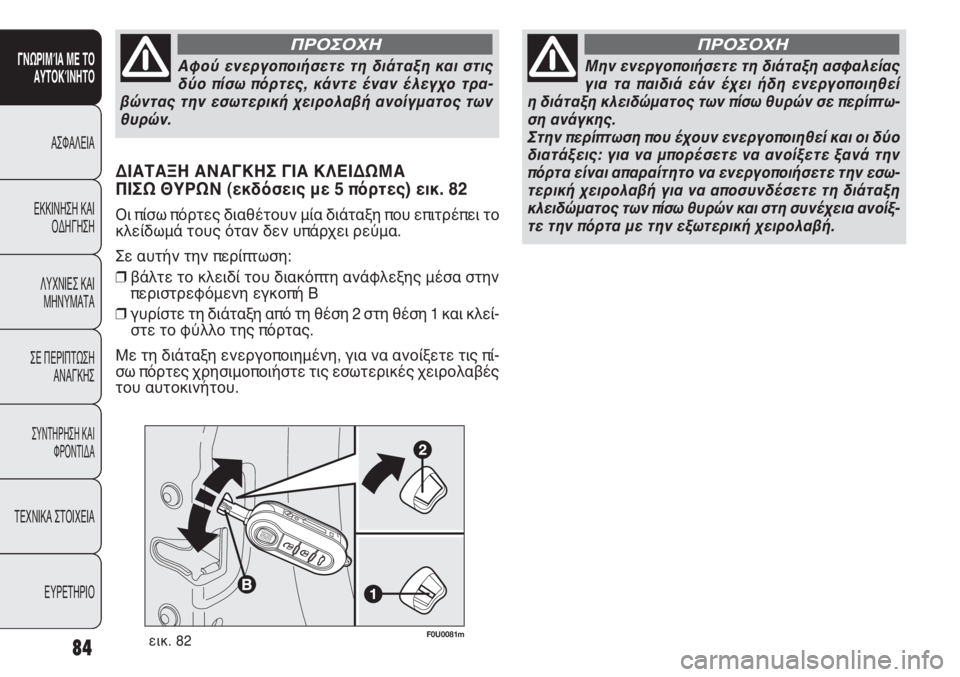 FIAT PUNTO 2013 ΒΙΒΛΙΟ ΧΡΗΣΗΣ ΚΑΙ ΣΥΝΤΗΡΗΣΗΣ (in Greek) F0U0081mεικ. 82
ΔΙΑΤΑΞΗ ΑΝΑΓΚΗΣ ΓΙΑ ΚΛΕΙΔΩΜΑ
ΠΙΣΩ ΘΥΡΩΝ (εκδόσεις με 5 πόρτες) εικ. 82
Οι πίσω πόρτες διαθέτουν μία δ FIAT PUNTO 2013 ΒΙΒΛΙΟ ΧΡΗΣΗΣ ΚΑΙ ΣΥΝΤΗΡΗΣΗΣ (in Greek) F0U0081mεικ. 82
ΔΙΑΤΑΞΗ ΑΝΑΓΚΗΣ ΓΙΑ ΚΛΕΙΔΩΜΑ
ΠΙΣΩ ΘΥΡΩΝ (εκδόσεις με 5 πόρτες) εικ. 82
Οι πίσω πόρτες διαθέτουν μία δ