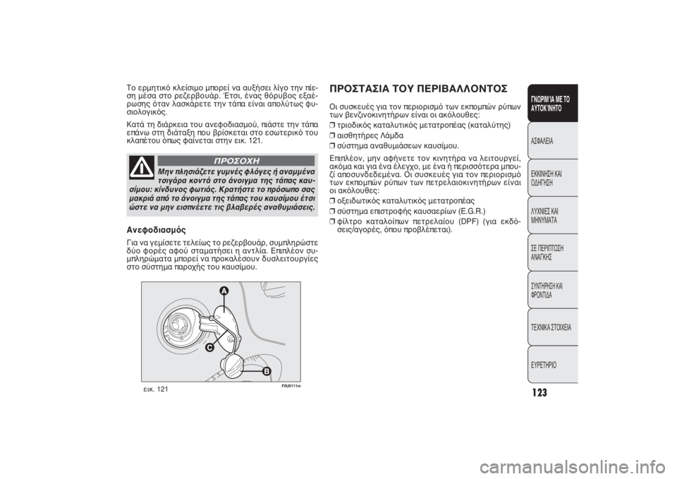 FIAT PUNTO 2014  ΒΙΒΛΙΟ ΧΡΗΣΗΣ ΚΑΙ ΣΥΝΤΗΡΗΣΗΣ (in Greek) 123ΓΝΩΡΙΜΊΑ ΜΕ ΤΟ
ΑΥΤΟΚΊΝΗΤΟΑΣΦΑΛΕΙΑ
ΕΚΚΙΝΗΣΗ ΚΑΙ
ΟΔΗΓΗΣΗ
ΛΥΧΝΙΕΣ ΚΑΙ
ΜΗΝΥΜΑΤΑ
ΣΕ ΠΕΡΙΠΤΩΣΗ
ΑΝΑΓΚΗΣΣΥΝΤΗΡΗΣ