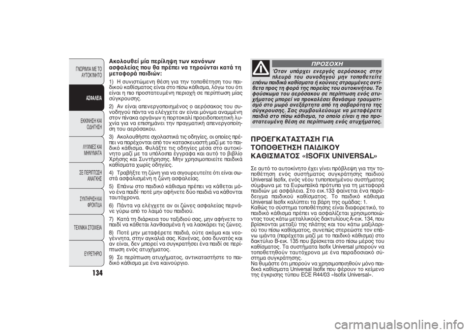 FIAT PUNTO 2014  ΒΙΒΛΙΟ ΧΡΗΣΗΣ ΚΑΙ ΣΥΝΤΗΡΗΣΗΣ (in Greek) Ακολουθεί μία περίληψη των κανόνων
ασφαλείας που θα πρέπει να τηρούνται κατά τη
μεταφορά παιδιών:1) Η συνιστώ�