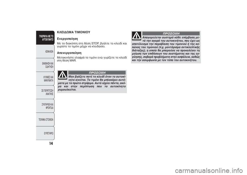 FIAT PUNTO 2014  ΒΙΒΛΙΟ ΧΡΗΣΗΣ ΚΑΙ ΣΥΝΤΗΡΗΣΗΣ (in Greek) 14
ΓΝΩΡΙΜΊΑ ΜΕ ΤΟ
ΑΥΤΟΚΊΝΗΤΟ
ΑΣΦΑΛΕΙΑ
ΕΚΚΙΝΗΣΗ ΚΑΙ
ΟΔΗΓΗΣΗ
ΛΥΧΝΙΕΣ ΚΑΙ
ΜΗΝΥΜΑΤΑ
ΣΕ ΠΕΡΙΠΤΩΣΗ
ΑΝΑΓΚΗΣ
ΣΥΝΤΗΡΗ�