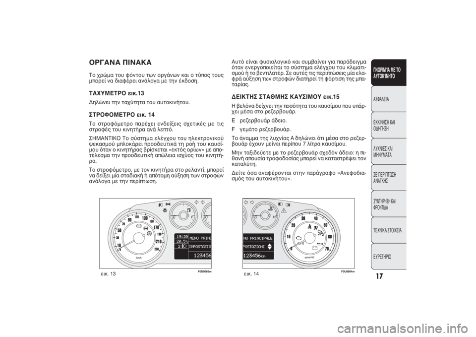 FIAT PUNTO 2014  ΒΙΒΛΙΟ ΧΡΗΣΗΣ ΚΑΙ ΣΥΝΤΗΡΗΣΗΣ (in Greek) ΟΡΓΑΝΑ ΠΙΝΑΚΑ Το χρώμα του φόντου των οργάνων και ο τύπος τους
μπορεί να διαφέρει ανάλογα με την έκδοση.ΤΑΧΥΜ�