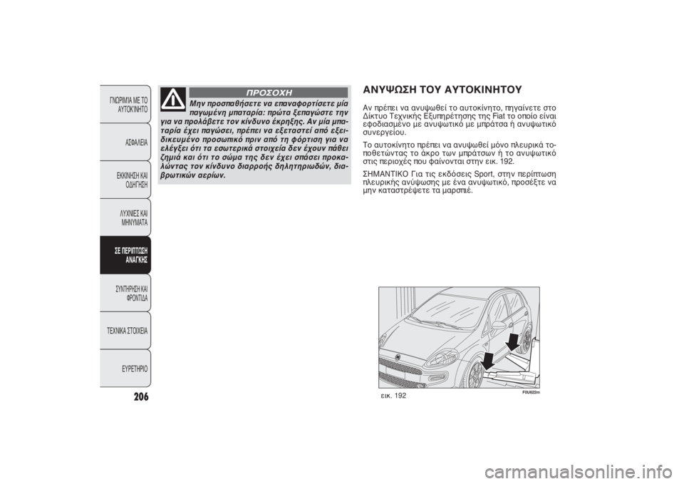 FIAT PUNTO 2014  ΒΙΒΛΙΟ ΧΡΗΣΗΣ ΚΑΙ ΣΥΝΤΗΡΗΣΗΣ (in Greek) 206
ΓΝΩΡΙΜΊΑ ΜΕ ΤΟ
ΑΥΤΟΚΊΝΗΤΟ
ΑΣΦΑΛΕΙΑ
ΕΚΚΙΝΗΣΗ ΚΑΙ
ΟΔΗΓΗΣΗ
ΛΥΧΝΙΕΣ ΚΑΙ
ΜΗΝΥΜΑΤΑΣΕ ΠΕΡΙΠΤΩΣΗ
ΑΝΑΓΚΗΣΣΥΝΤΗΡΗΣ