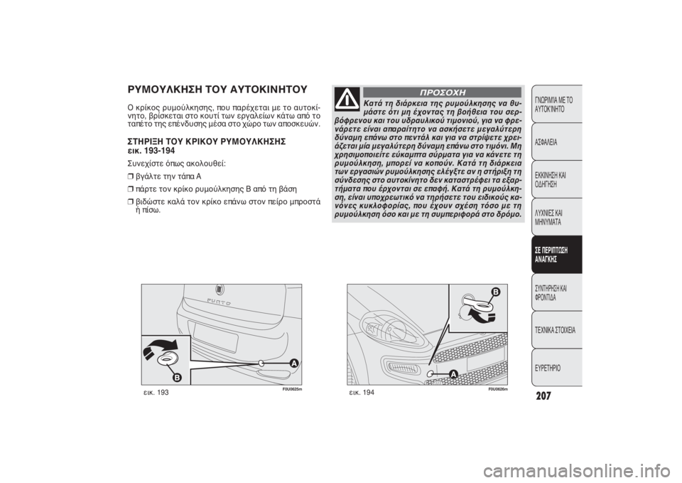 FIAT PUNTO 2014  ΒΙΒΛΙΟ ΧΡΗΣΗΣ ΚΑΙ ΣΥΝΤΗΡΗΣΗΣ (in Greek) 207ΓΝΩΡΙΜΊΑ ΜΕ ΤΟ
ΑΥΤΟΚΊΝΗΤΟ
ΑΣΦΑΛΕΙΑ
ΕΚΚΙΝΗΣΗ ΚΑΙ
ΟΔΗΓΗΣΗ
ΛΥΧΝΙΕΣ ΚΑΙ
ΜΗΝΥΜΑΤΑΣΕ ΠΕΡΙΠΤΩΣΗ
ΑΝΑΓΚΗΣΣΥΝΤΗΡΗΣ